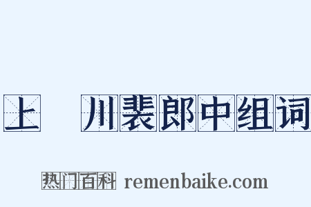 上霅川裴郎中组词是什么意思的图片